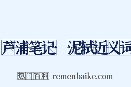 芦浦笔记·泥轼近义词是什么意思的图片